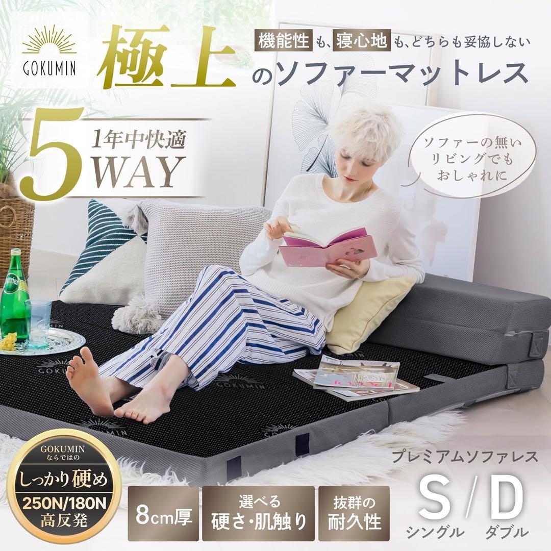 【美品】GOKUMIN / 5WAYマットレス / ダブルサイズ / ソファ他可