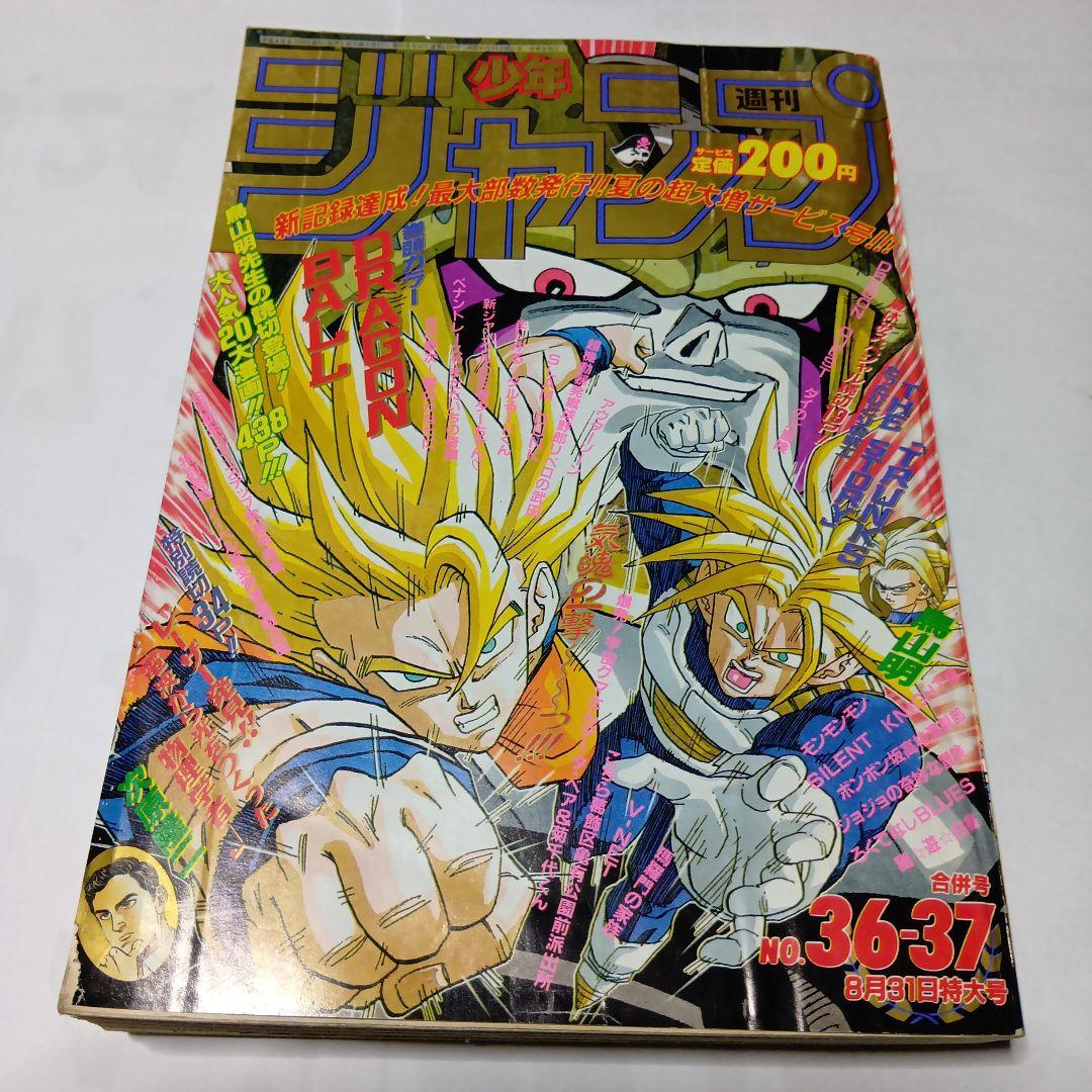 良品【週刊少年ジャンプ1992年36-37号】読切 トランクス たった一人の戦士