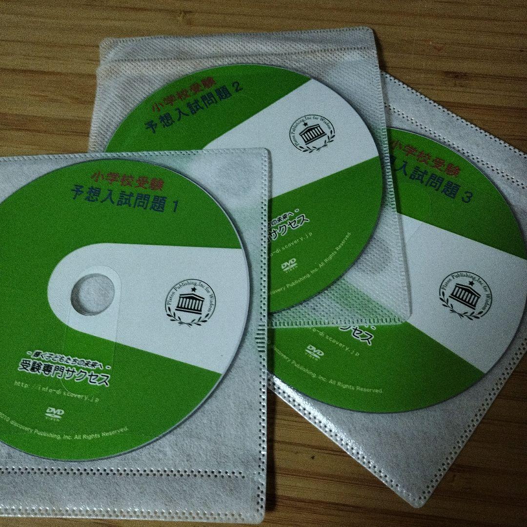 品川翔英小学校 受験対策テキストとDVD