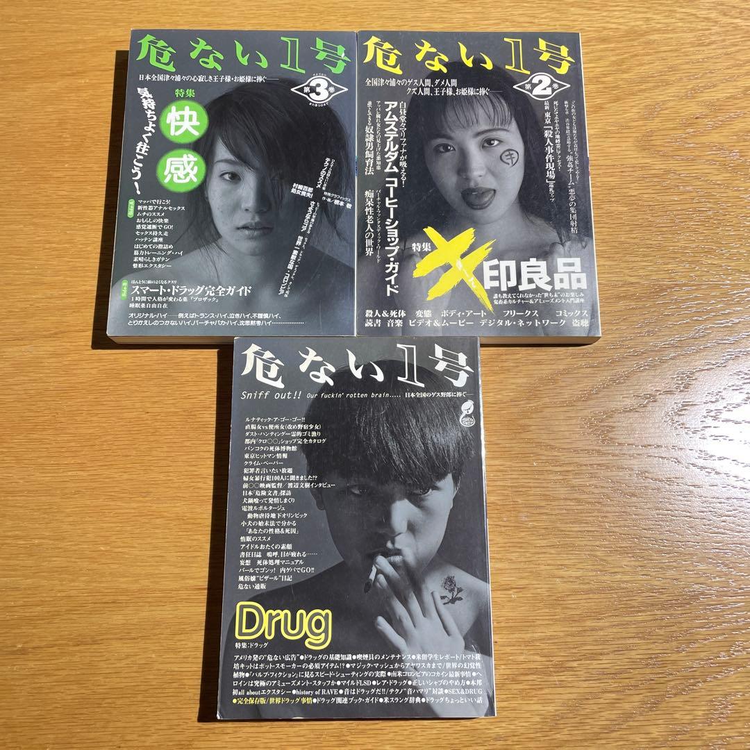 危ない1号　vol.01 〜 03 3冊 セット　サブカルチャー