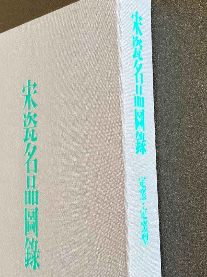 【希少本】宋瓷名品図録　全４巻８冊　美品