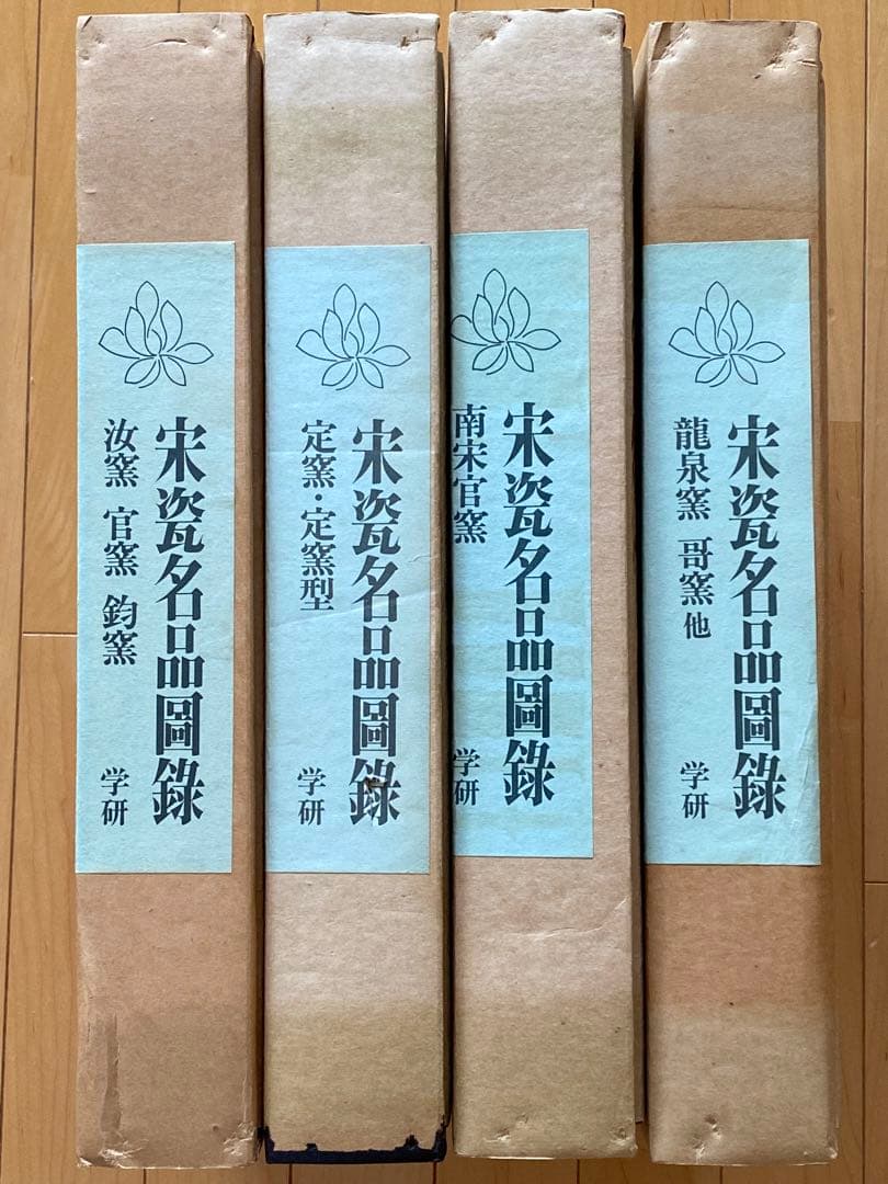 【希少本】宋瓷名品図録　全４巻８冊　美品