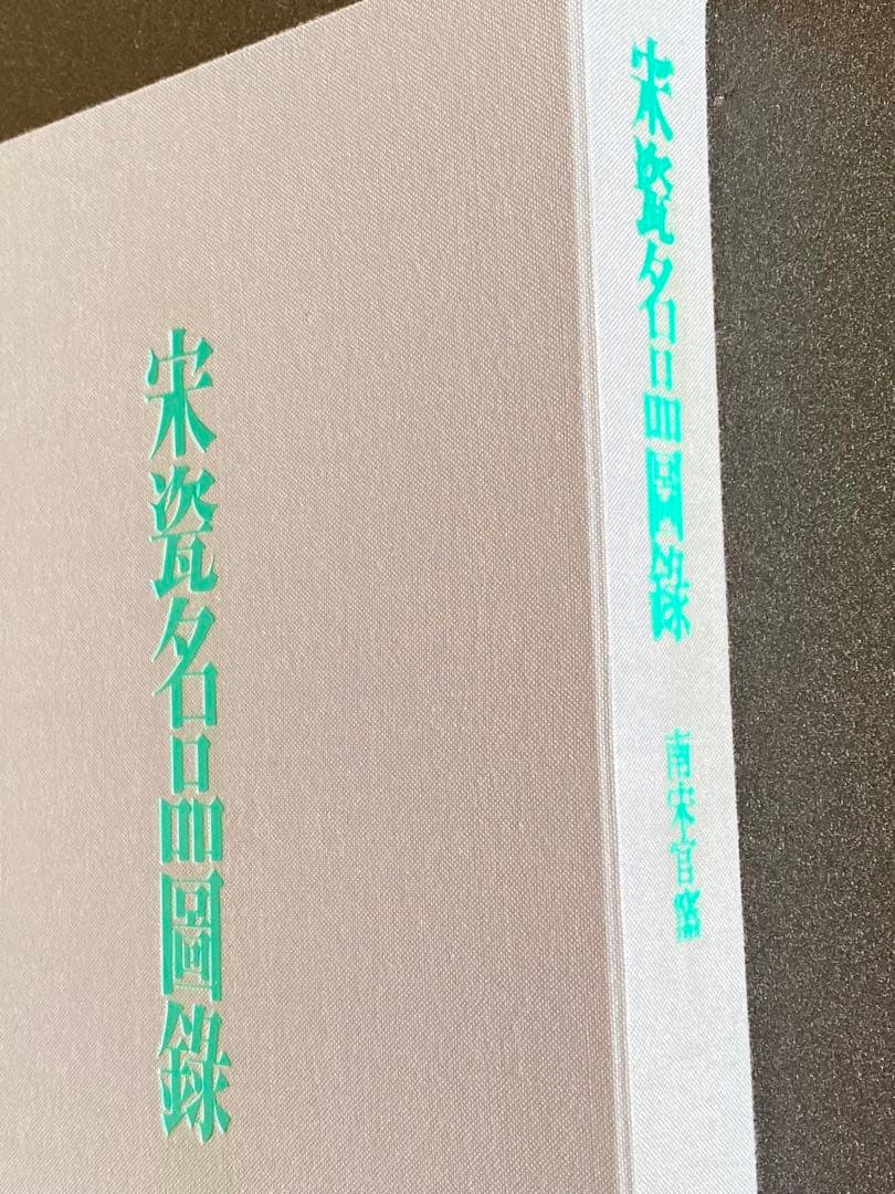 【希少本】宋瓷名品図録　全４巻８冊　美品