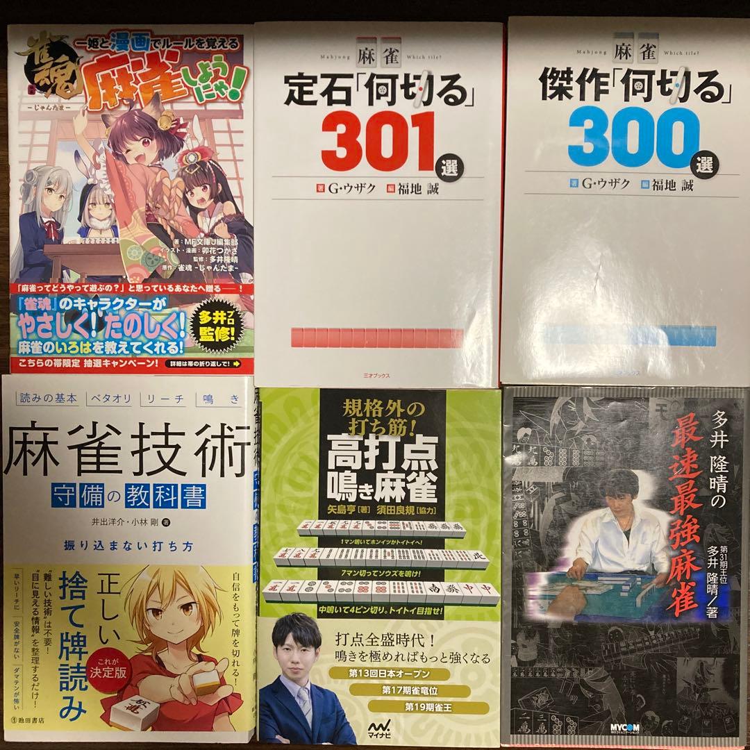 麻雀関連書籍17冊セット（バラ売り不可です。）