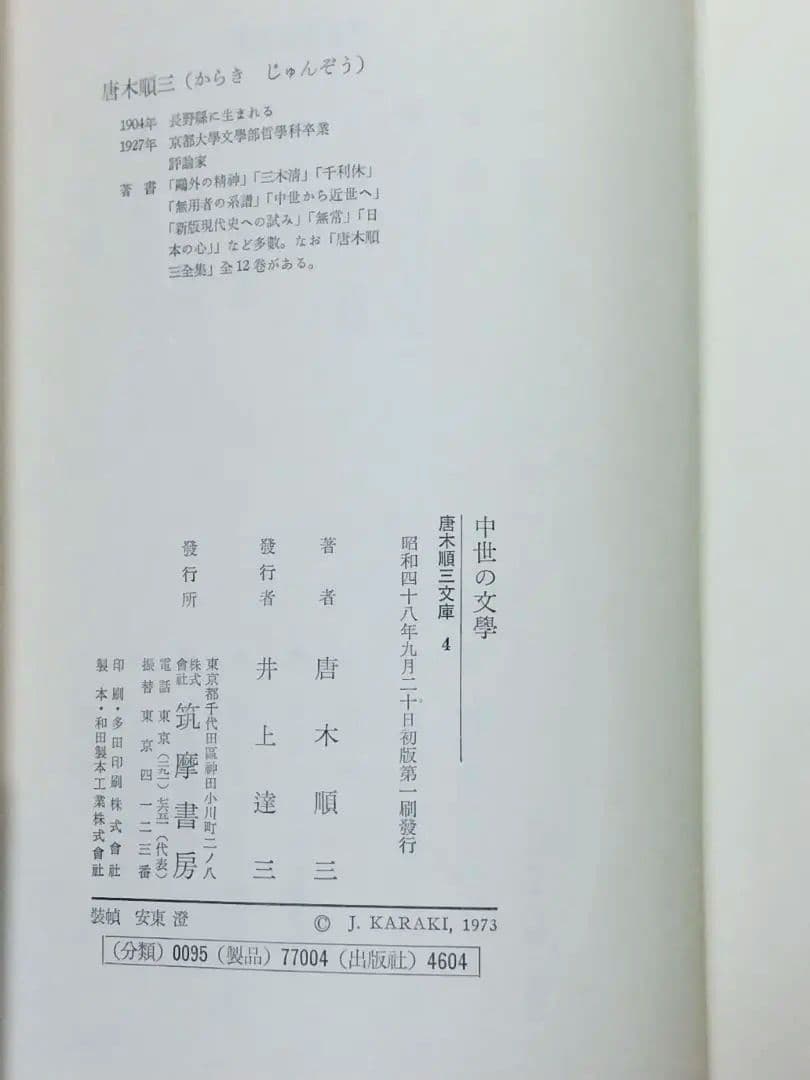 中世の文学 唐木順三 筑摩書房