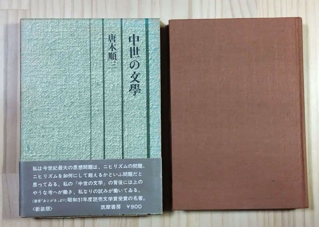 中世の文学 唐木順三 筑摩書房