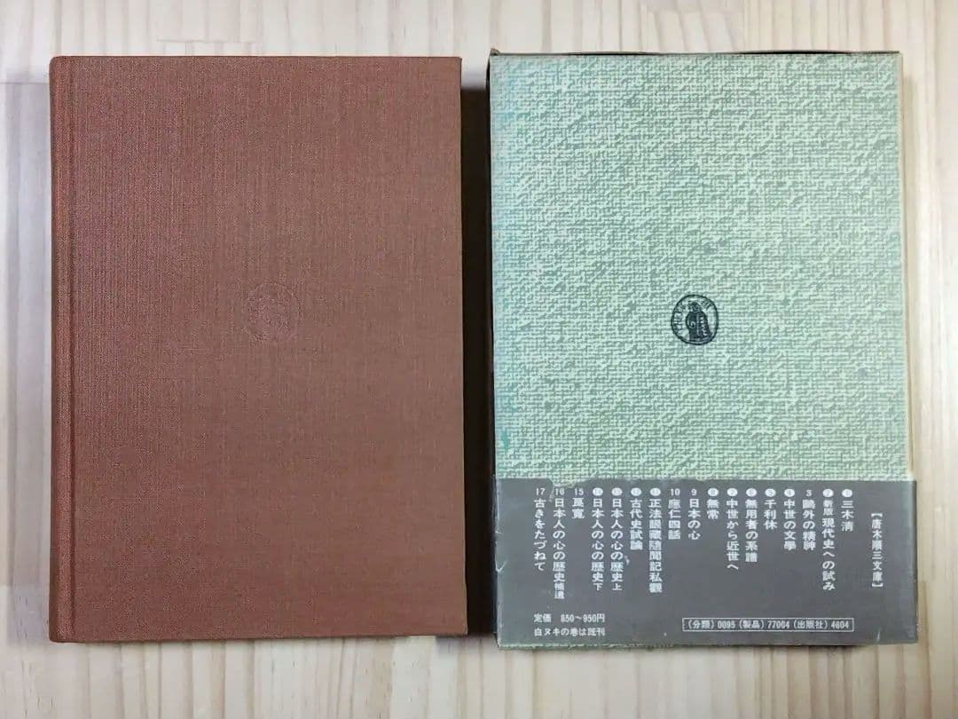 中世の文学 唐木順三 筑摩書房