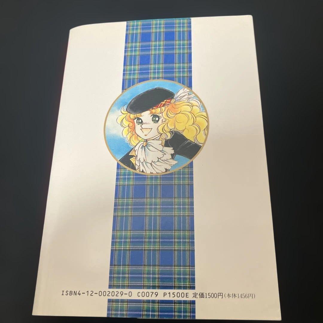 キャンディ・キャンディ愛蔵版 1巻・2巻セット 初版