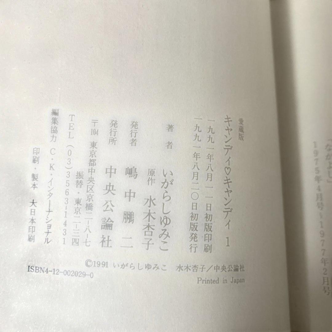 キャンディ・キャンディ愛蔵版 1巻・2巻セット 初版