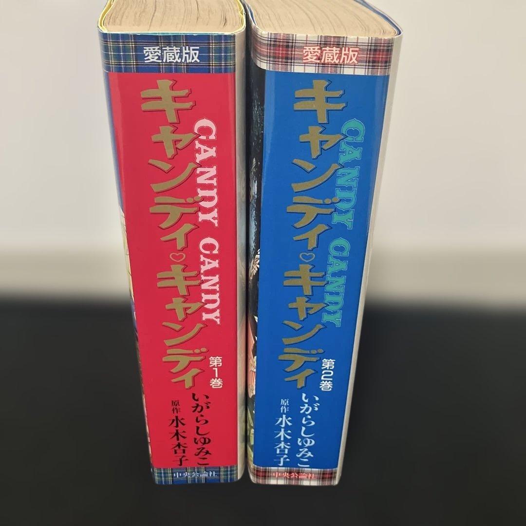 キャンディ・キャンディ愛蔵版 1巻・2巻セット 初版