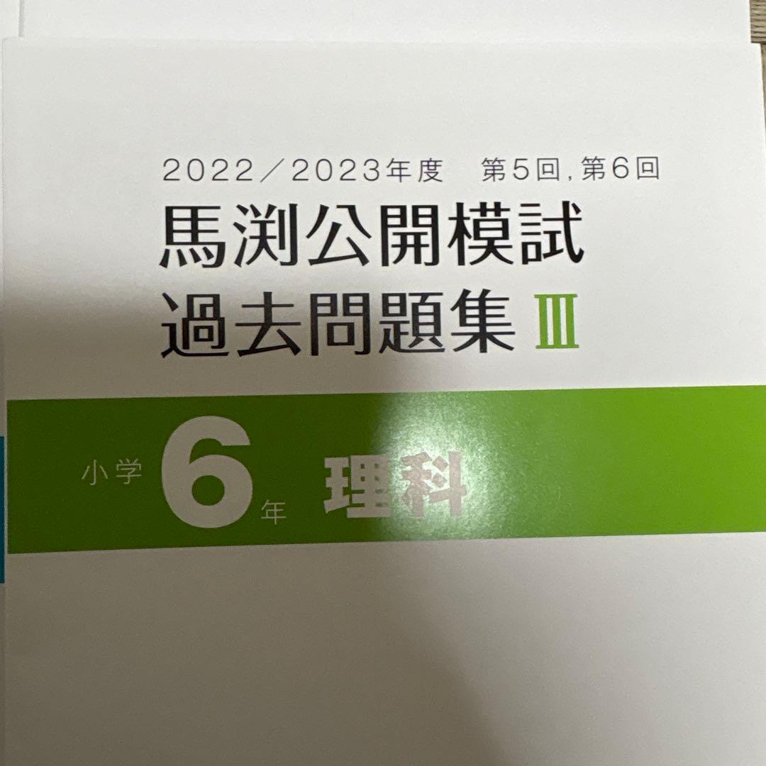 馬渕教室　公開模試　過去問題集Ⅲ 6年　小6 2022 2023