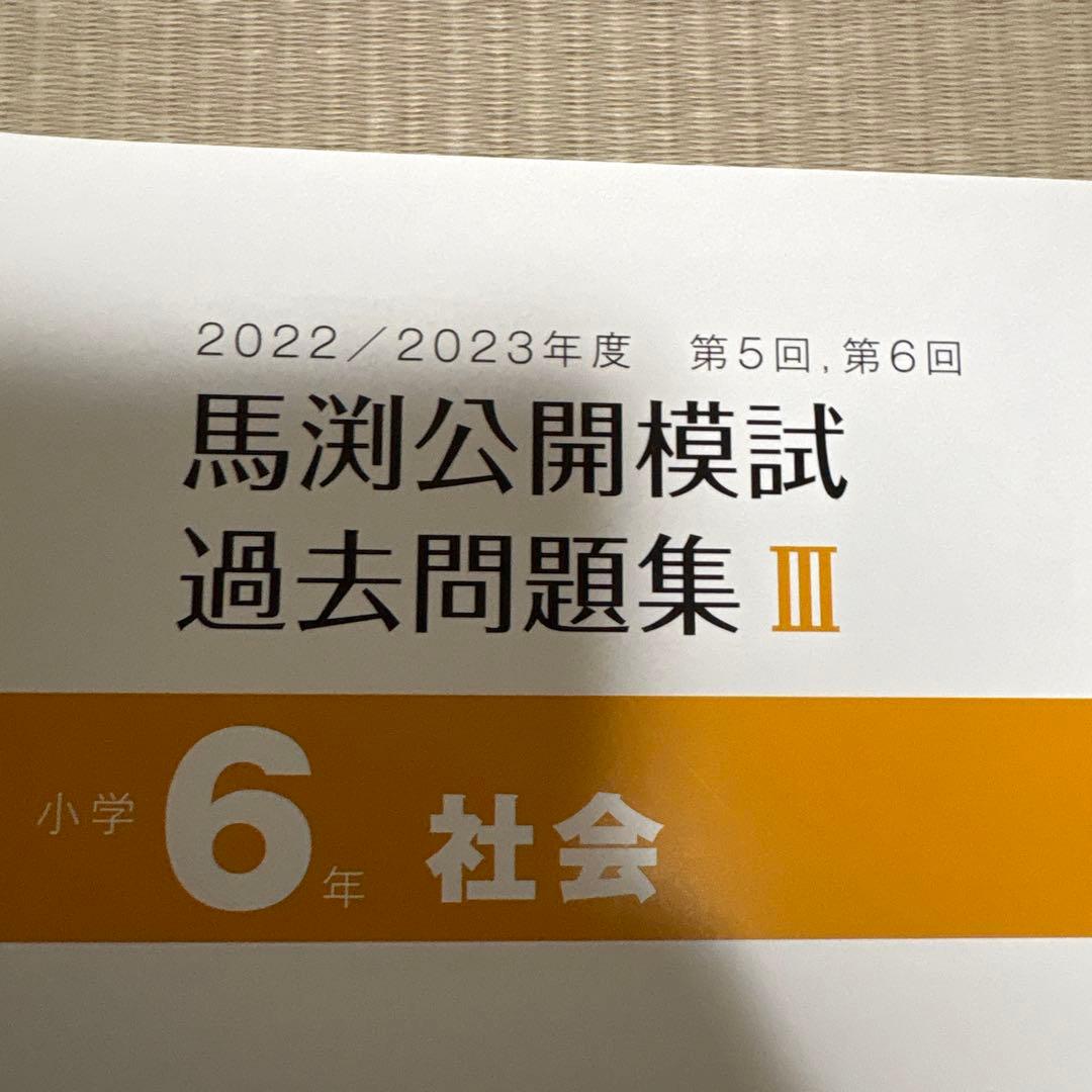 馬渕教室　公開模試　過去問題集Ⅲ 6年　小6 2022 2023