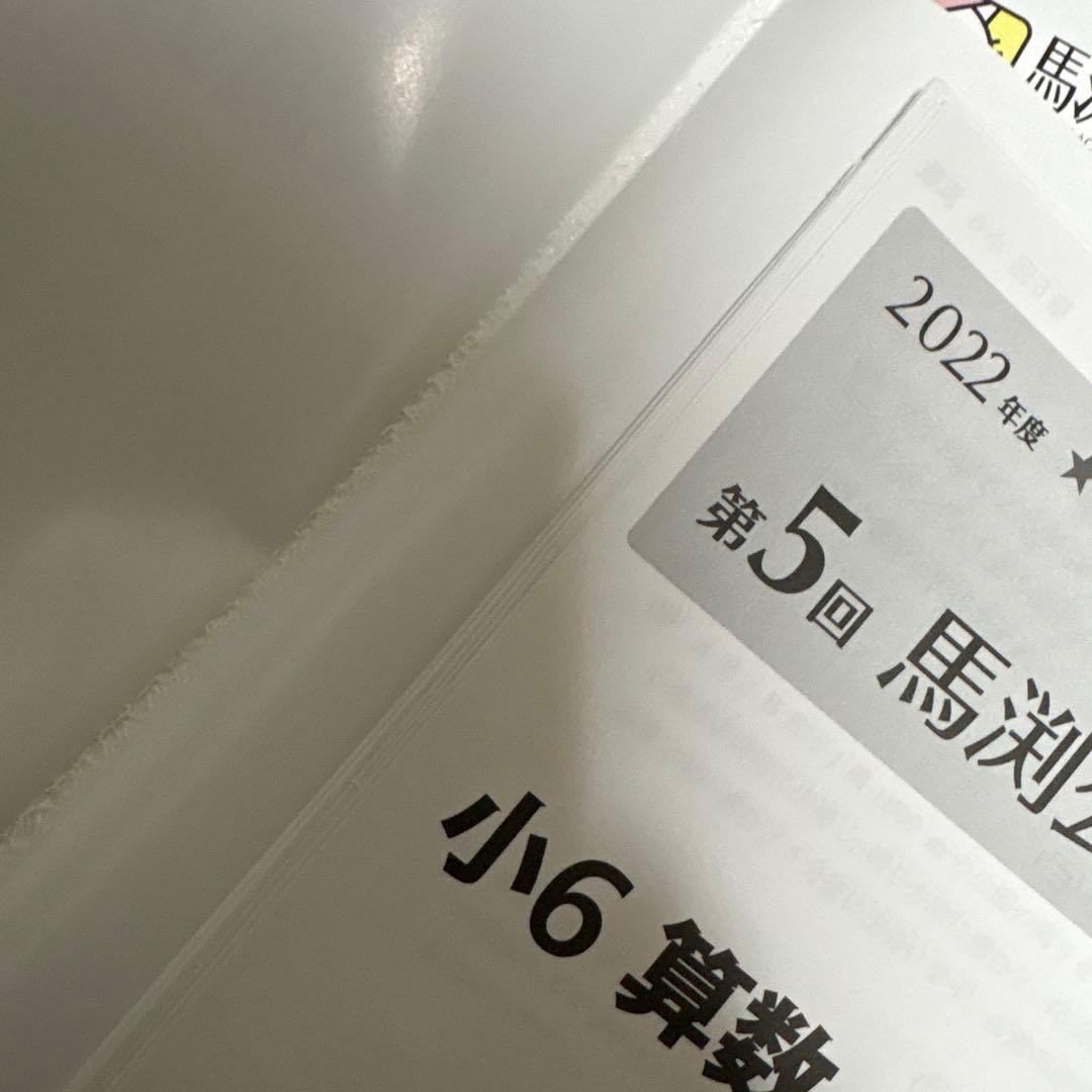 馬渕教室　公開模試　過去問題集Ⅲ 6年　小6 2022 2023