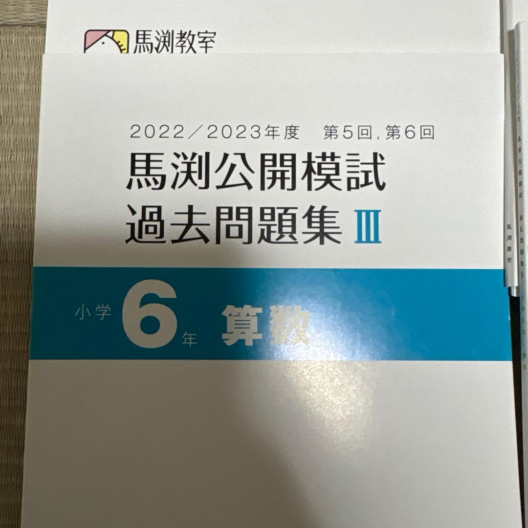 馬渕教室　公開模試　過去問題集Ⅲ 6年　小6 2022 2023