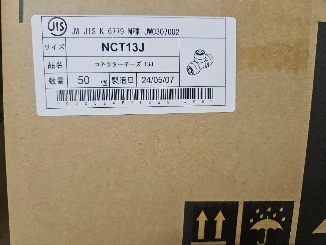 プッシュマスター継手 NCT13Jコネクターチーズ×50個(1ケース)