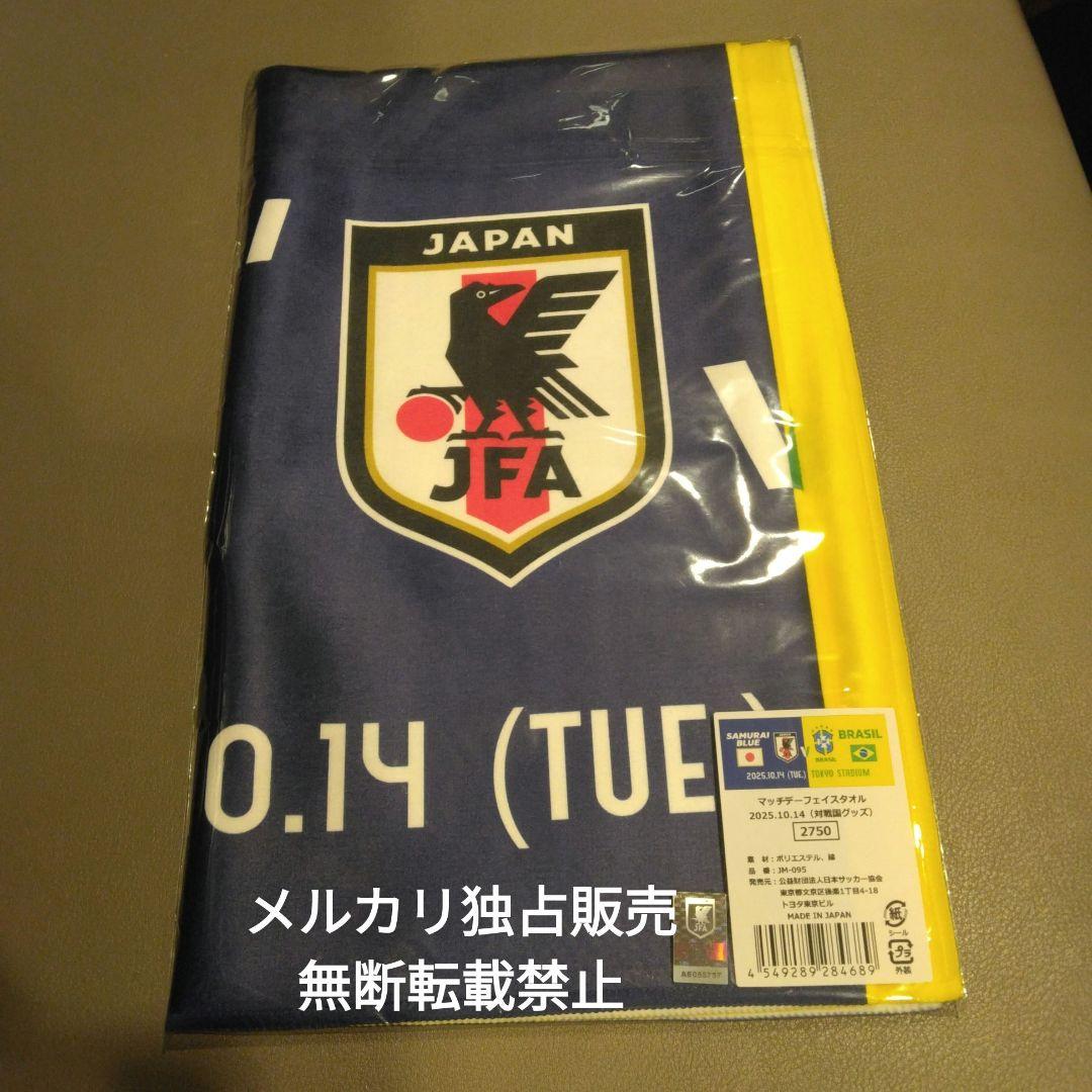 フェイスタオル　日本代表vsブラジル代表　サッカー　2025.10.14