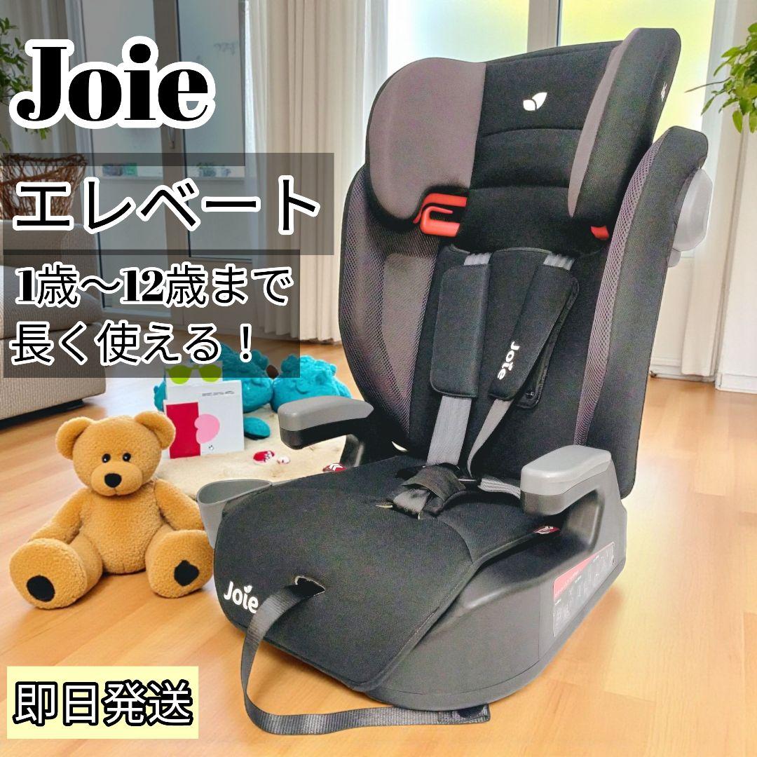 【美品/24h以内発送】Joie エレベート 1歳～12歳まで長く使える！