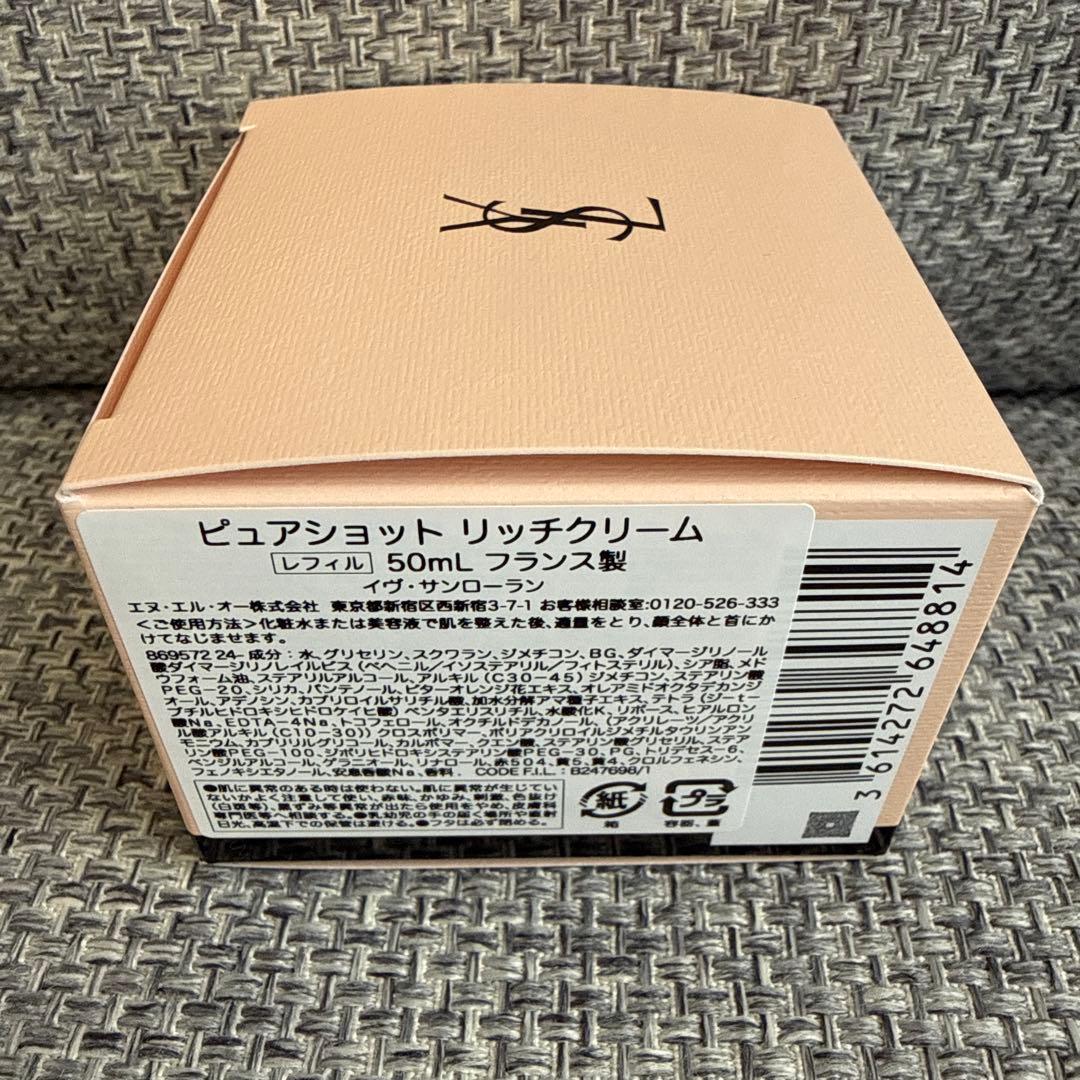 新品未使用 イヴサンローラン ピュアショット リッチクリーム リフィル 50ml