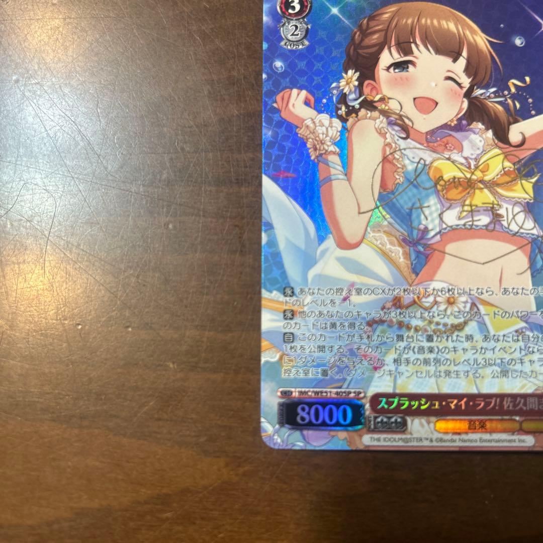 スプラッシュ・マイラブ！　佐久間まゆ　SP サイン　デレマス　アイマス