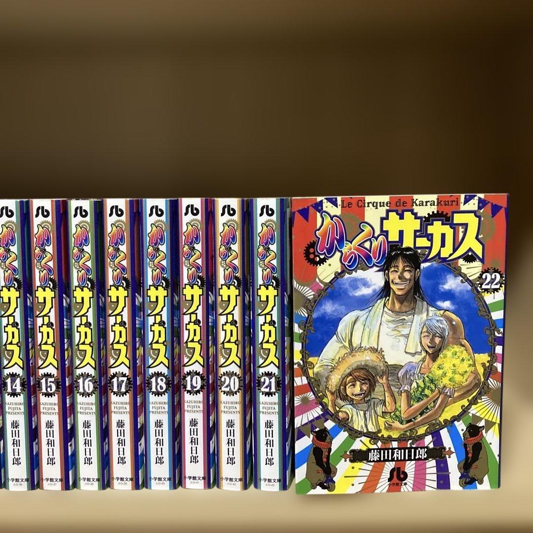 美品❗️初版多数❗️送料無料❗️からくりサーカス 文庫版 全巻 1〜22巻