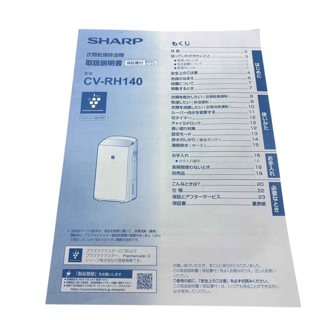 【即日発送 美品】シャープ 衣類乾燥除湿機 CV-RH140 2023年製