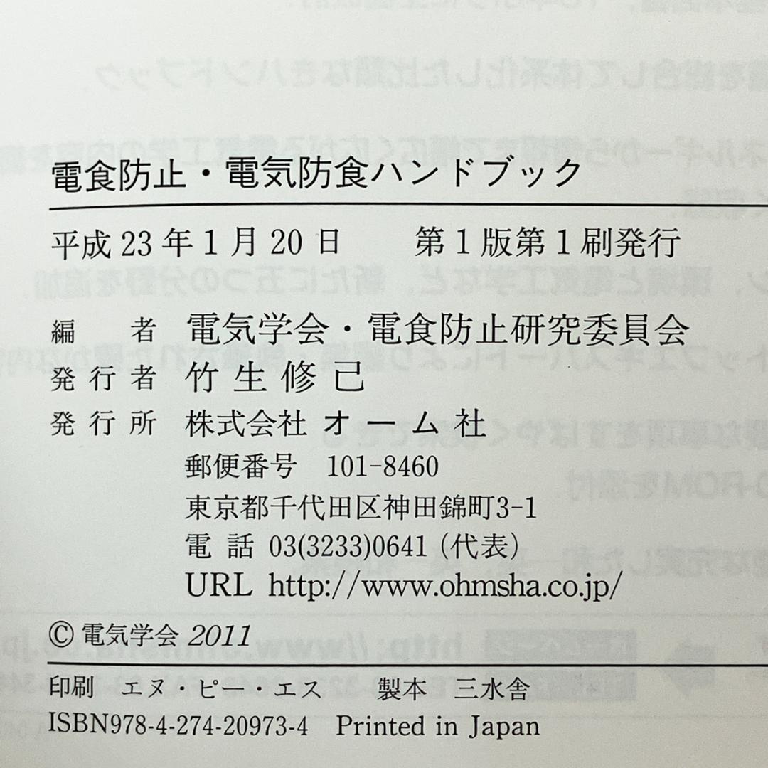 オーム社「電食防止・電気防食ハンドブック」