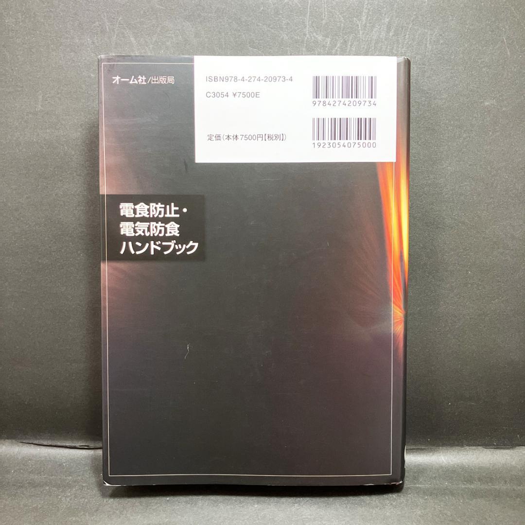 オーム社「電食防止・電気防食ハンドブック」