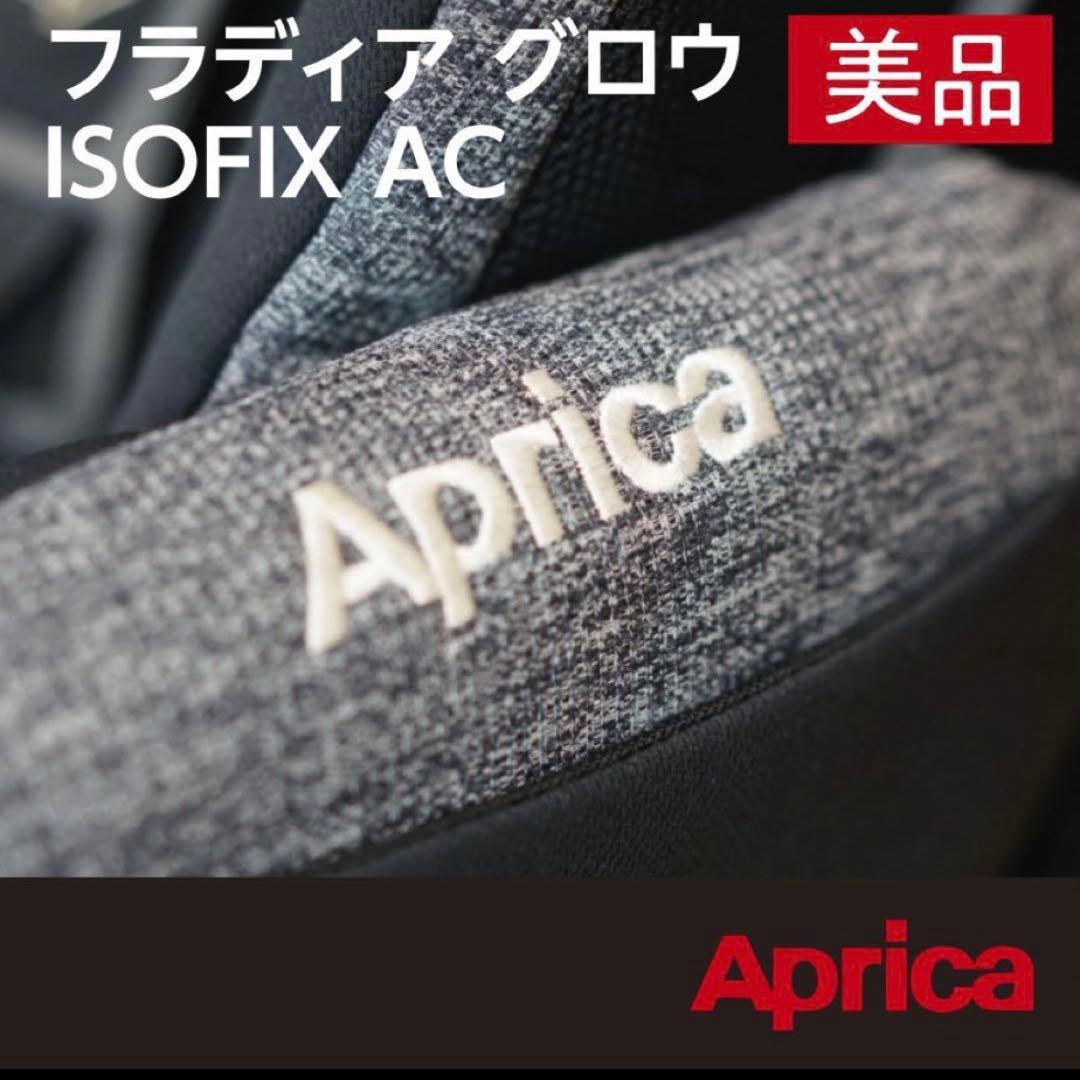 アップリカ フラディア グロウ ISOFIX AC
