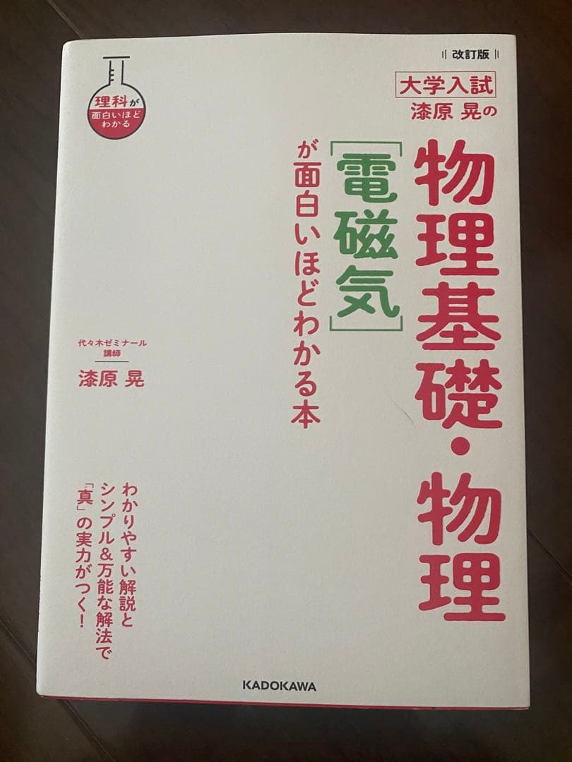 物理基礎・物理 改訂版 澤原 晃 KADOKAWA