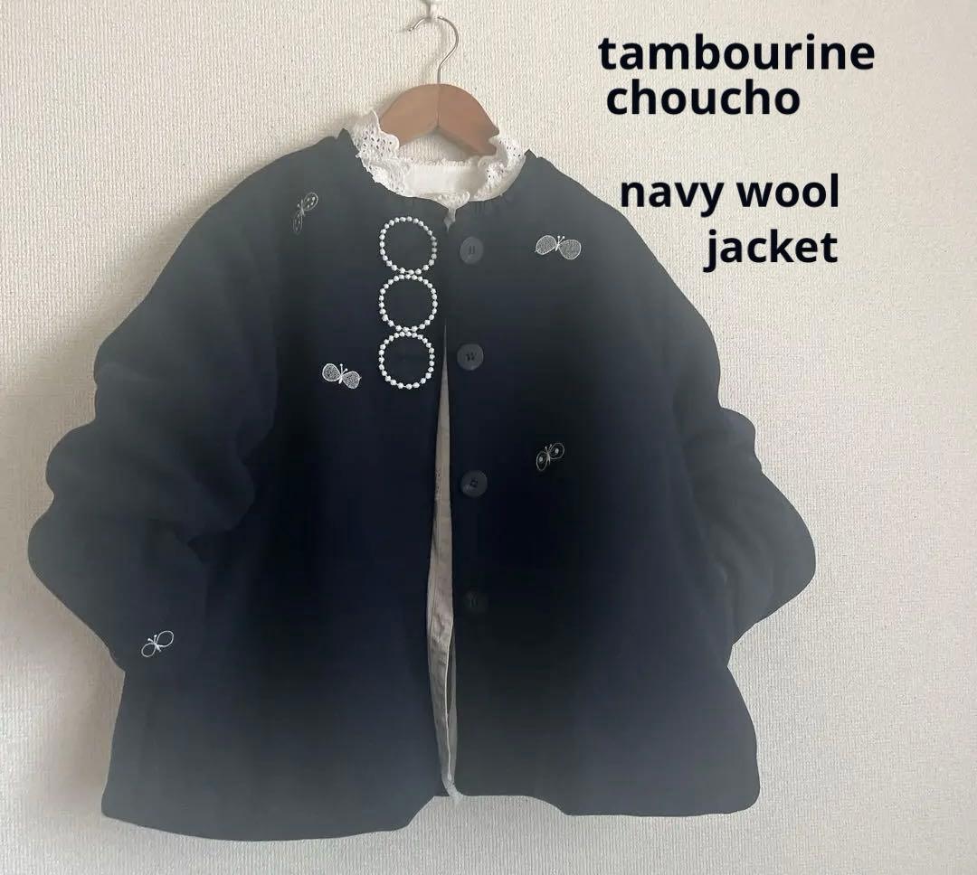 ミナペルホネン　タンバリン　choucho 紺　ウール ジャケット　ハンドメイド