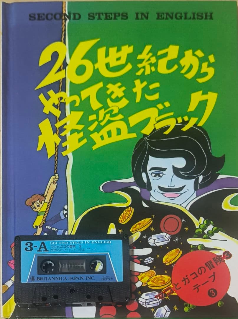 もくもく村のけんちゃん他ブリタニカ英語学習教材