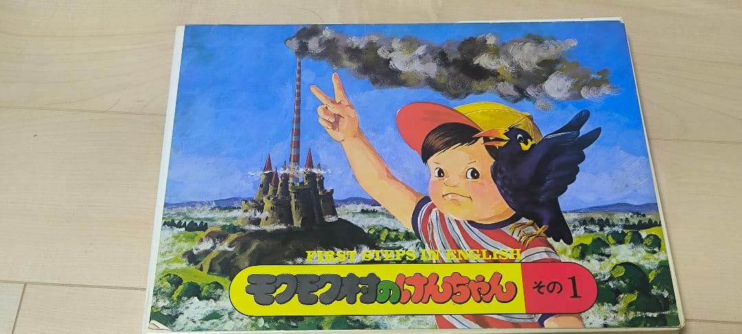 もくもく村のけんちゃん他ブリタニカ英語学習教材