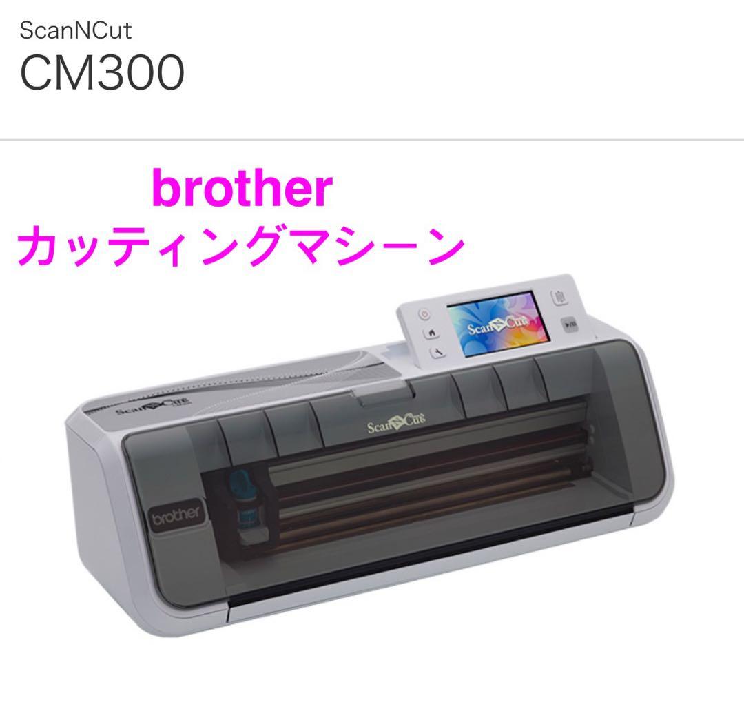 【新品】カッティングマシーンbrotherCM300 オプションサービス多数