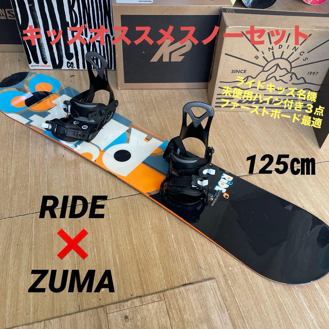 RIDE×ZUMA　ライド　キッズスノーボードセット　未使用バイン付3点セット