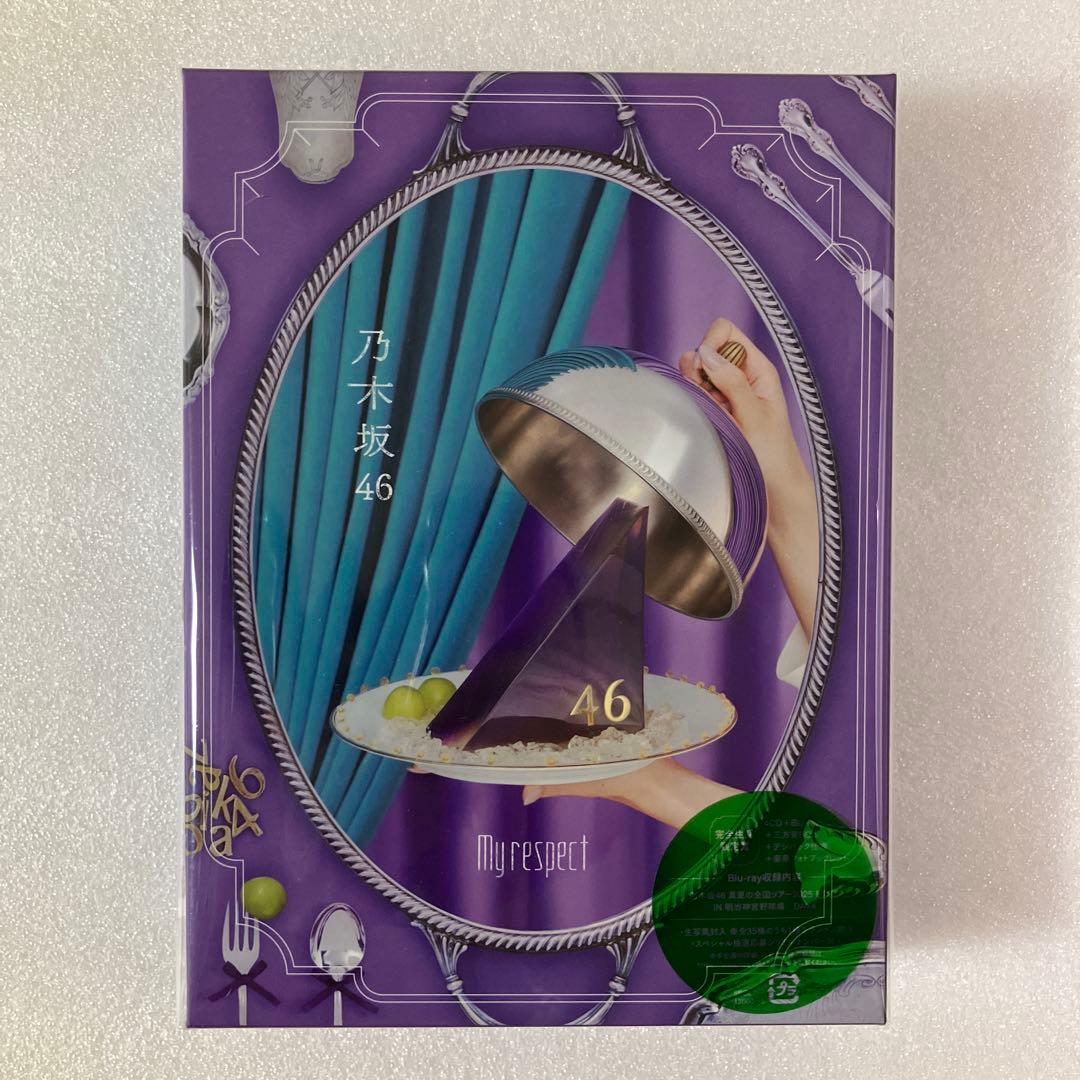 未再生 乃木坂46 My respect 完全生産限定盤＋通常盤 2枚