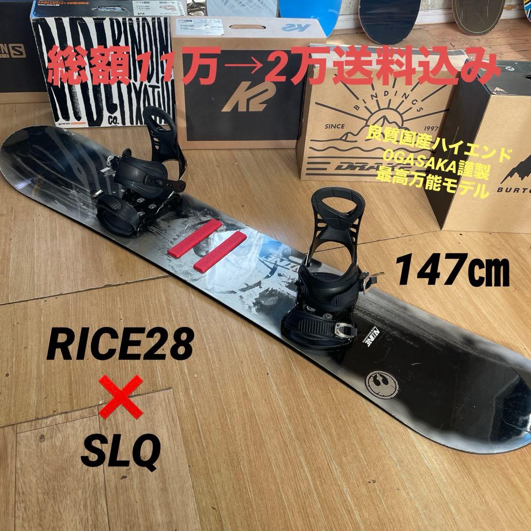 RICE28×SLQ　良質国産　スノーボードセット　OGASAKA製　バイン付