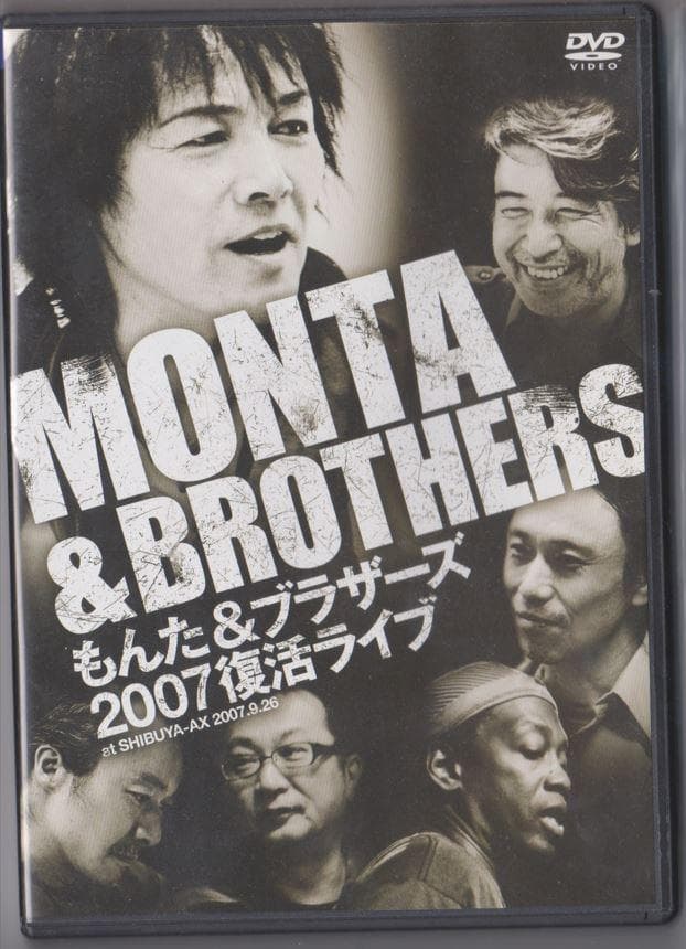 もんた&ブラザーズ2007復活ライブ [DVD]