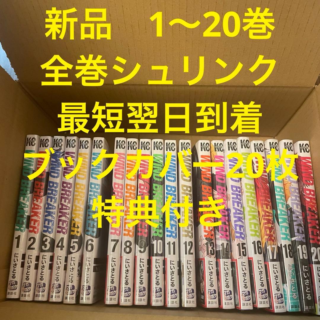 wind breaker 漫画全巻セット　1〜20巻　新品　ブックカバー20枚