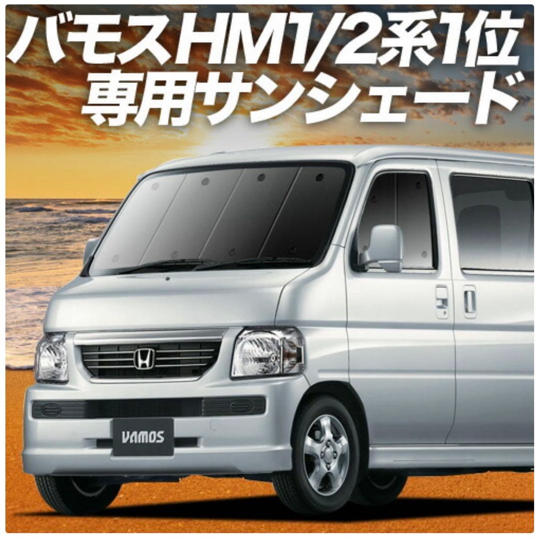 バモス 全面サンシェード