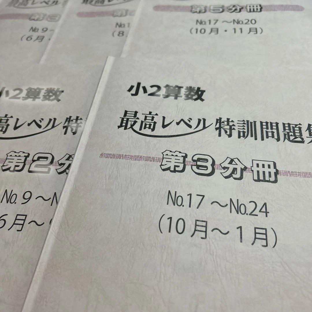 ㉕　浜学園　小2算数 最高手レベル特訓問題集 計算ドリル　フルセット
