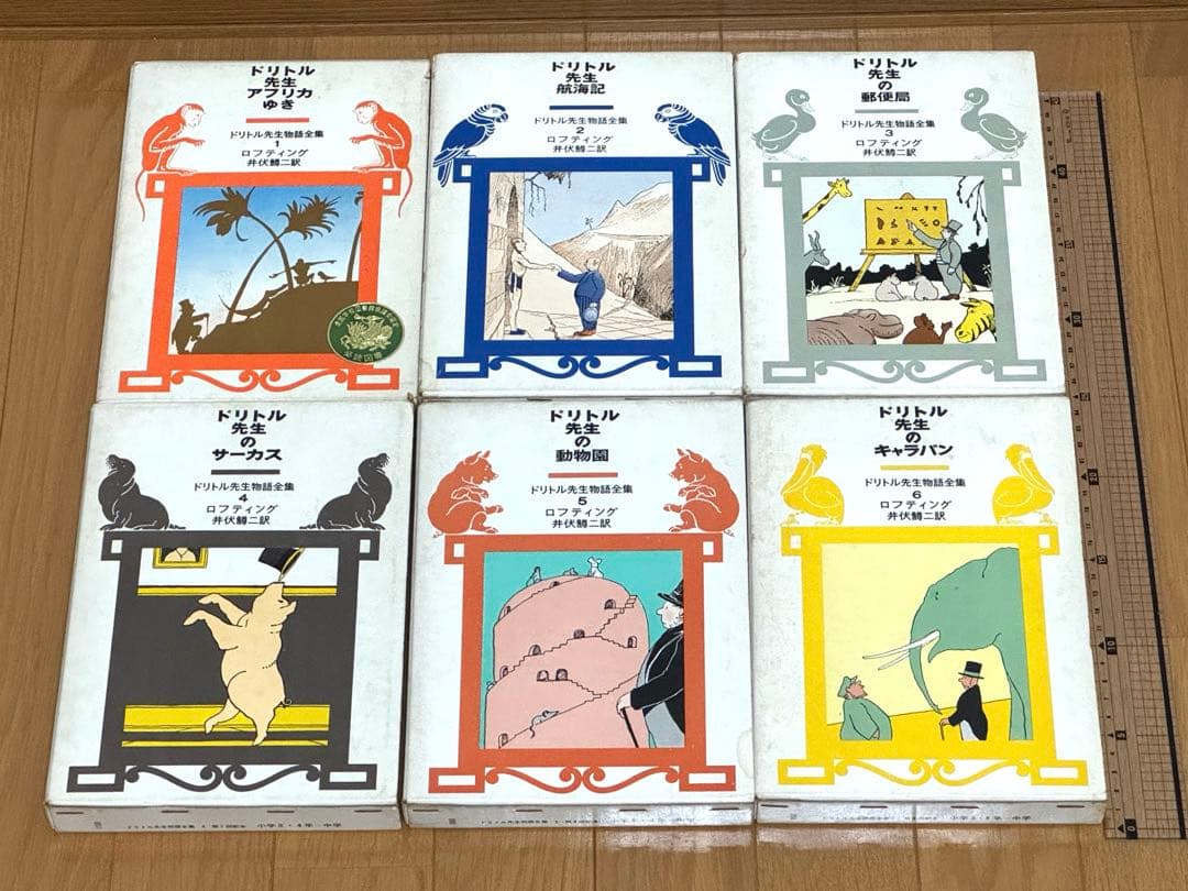 ドリトル先生物語全集　ハードカバー　全巻