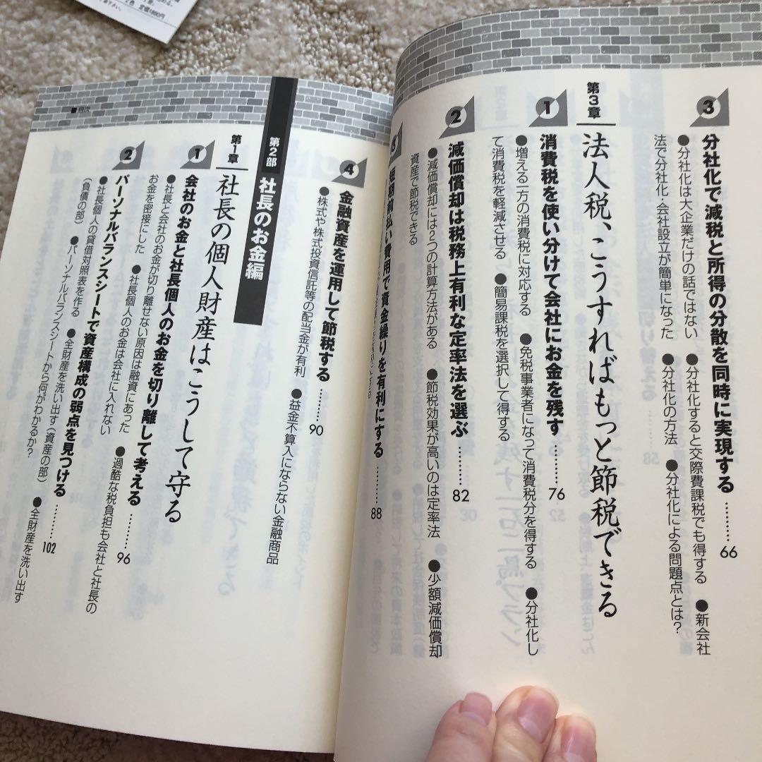 会社にも自分にももっとお金を残す本 : 自分と家族と社員を守る38のポイント
