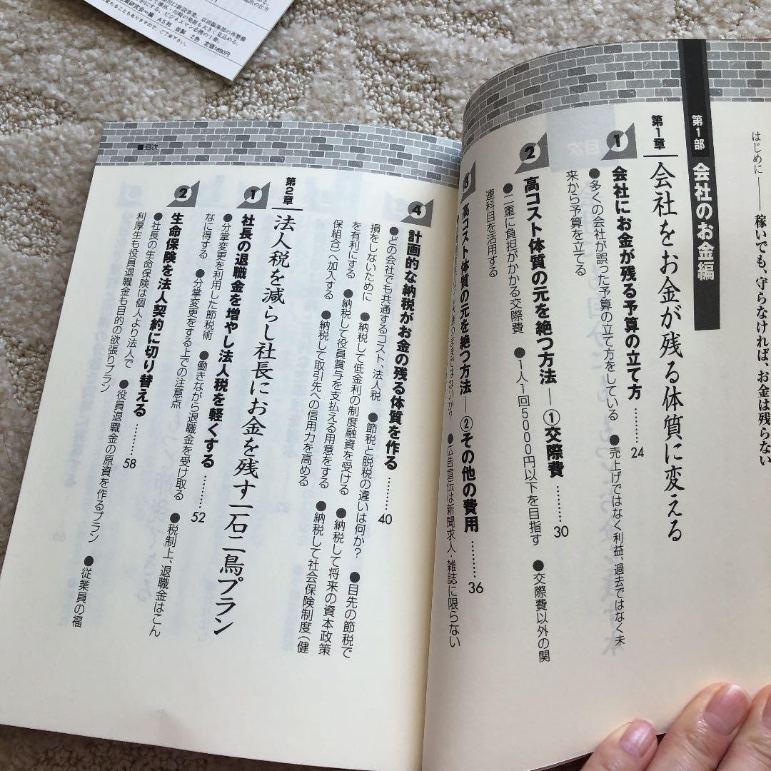 会社にも自分にももっとお金を残す本 : 自分と家族と社員を守る38のポイント