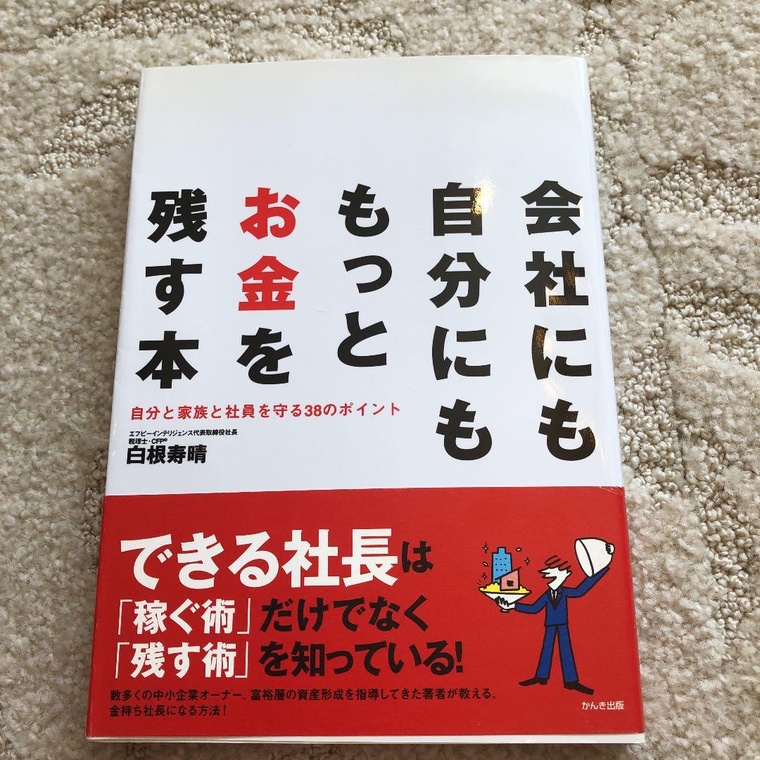 会社にも自分にももっとお金を残す本 : 自分と家族と社員を守る38のポイント