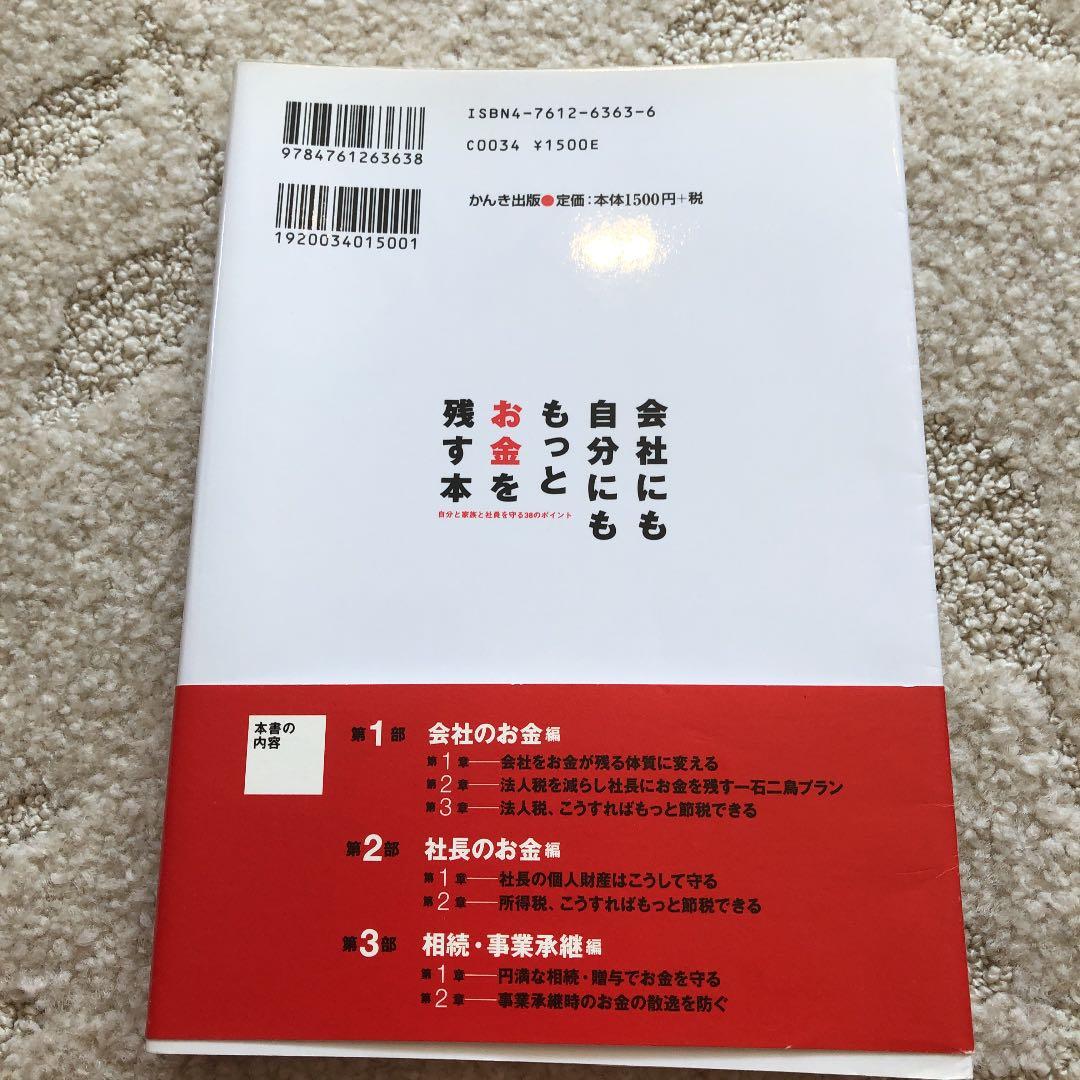 会社にも自分にももっとお金を残す本 : 自分と家族と社員を守る38のポイント