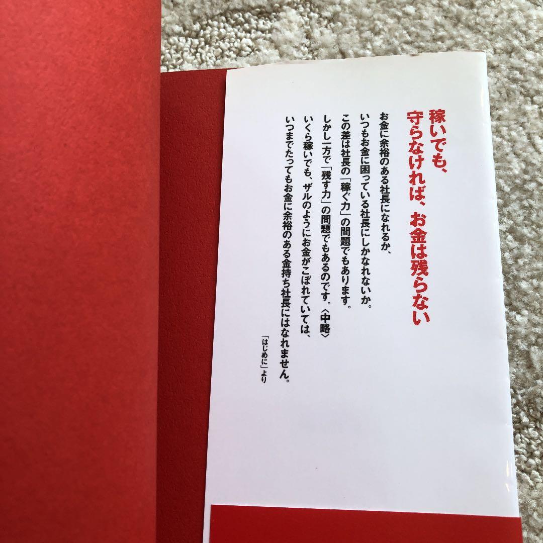 会社にも自分にももっとお金を残す本 : 自分と家族と社員を守る38のポイント
