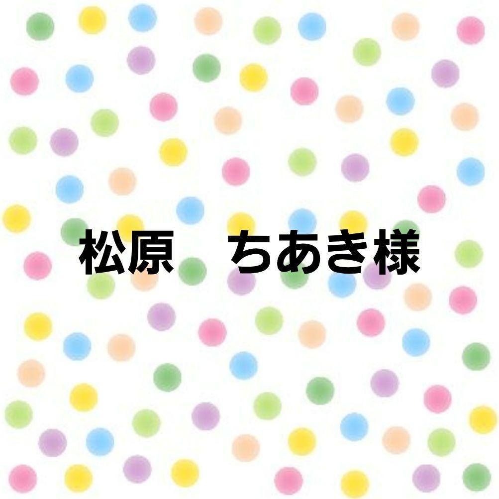松原　ちあき様