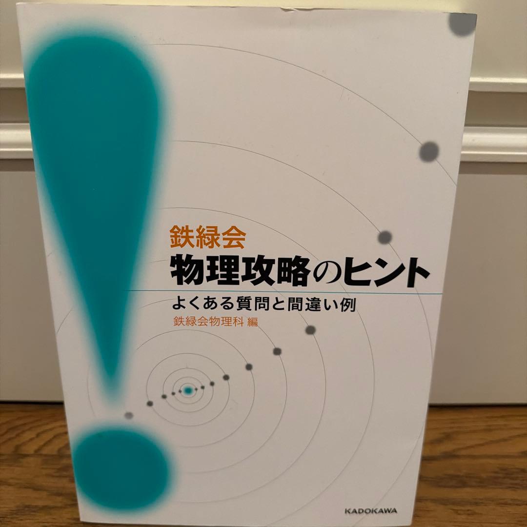 鉄緑会　物理テキスト.問題集