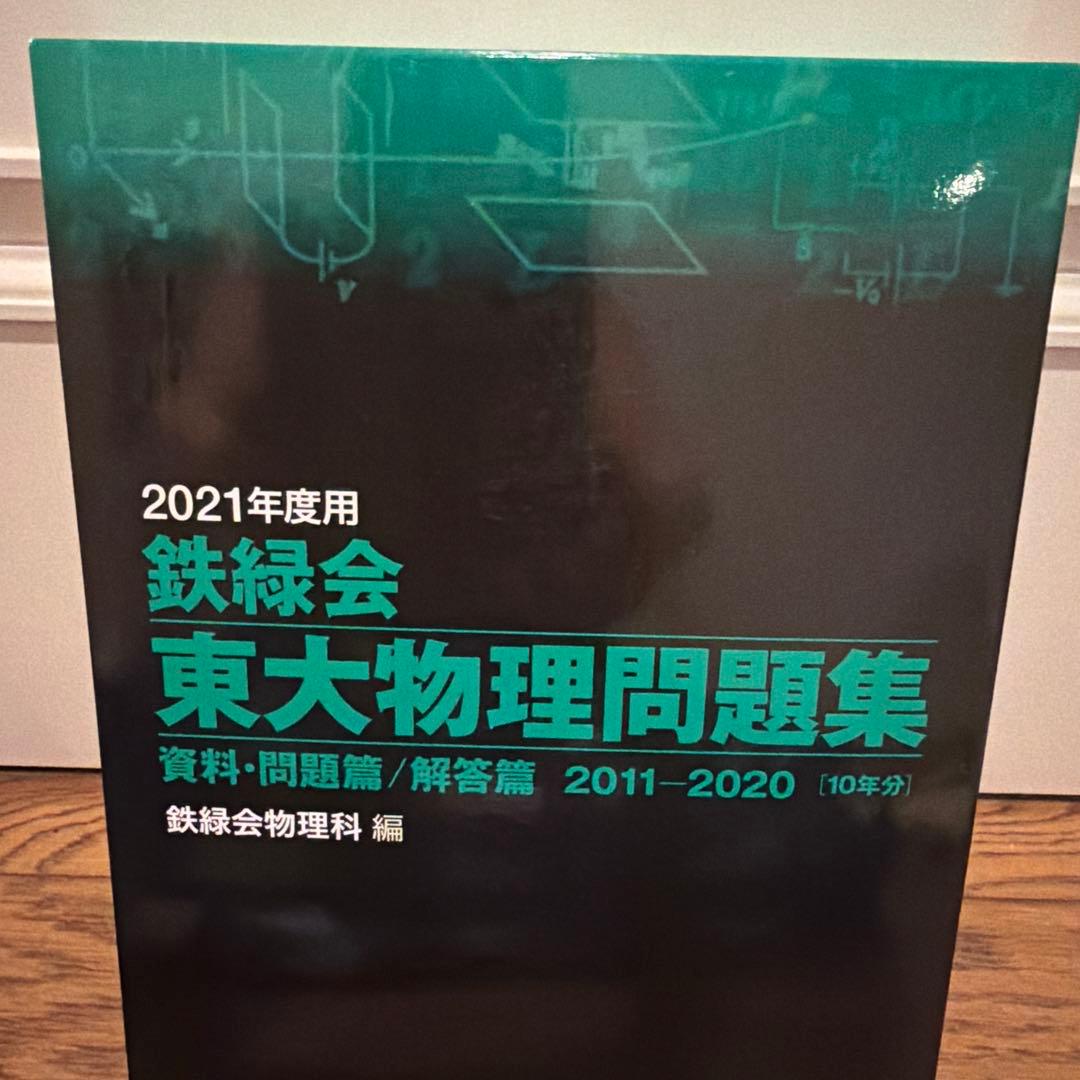 鉄緑会　物理テキスト.問題集
