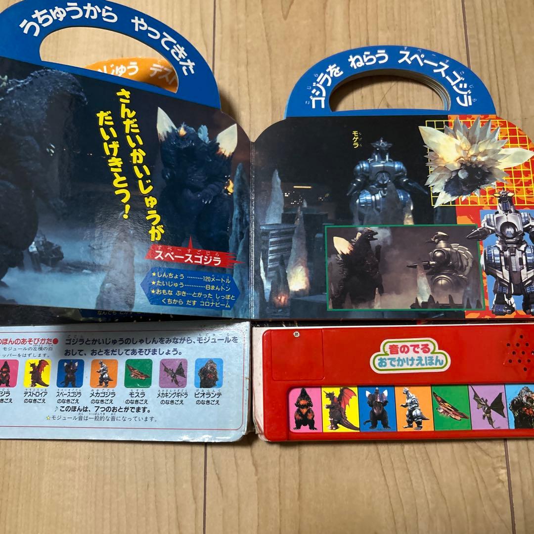希少　初版　音のでるおでかけえほん　ゴジラvsだいかいじゅう